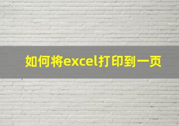 如何将excel打印到一页