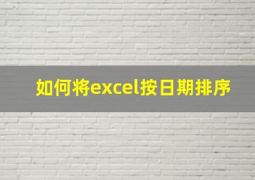 如何将excel按日期排序