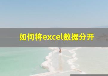 如何将excel数据分开