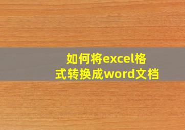 如何将excel格式转换成word文档