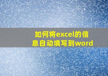 如何将excel的信息自动填写到word