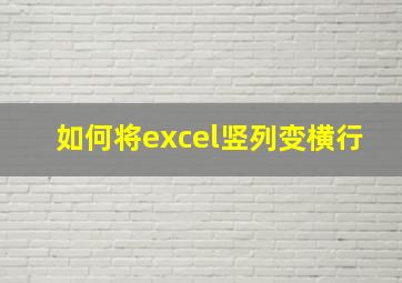 如何将excel竖列变横行