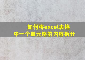 如何将excel表格中一个单元格的内容拆分