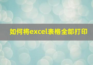 如何将excel表格全部打印