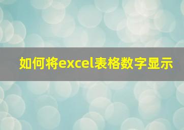 如何将excel表格数字显示