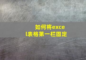 如何将excel表格第一栏固定