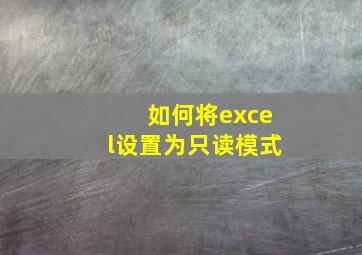 如何将excel设置为只读模式