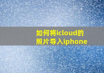 如何将icloud的照片导入iphone