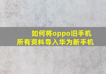 如何将oppo旧手机所有资料导入华为新手机