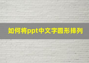 如何将ppt中文字圆形排列