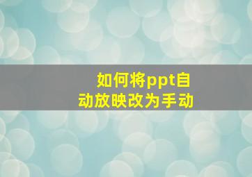 如何将ppt自动放映改为手动