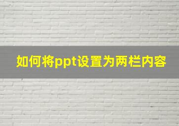 如何将ppt设置为两栏内容