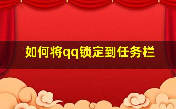 如何将qq锁定到任务栏