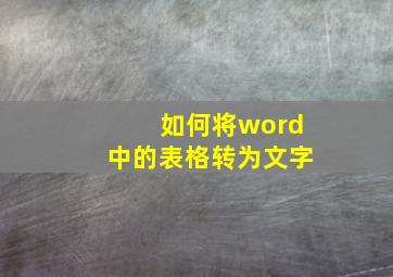 如何将word中的表格转为文字