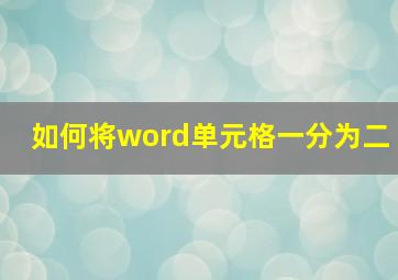 如何将word单元格一分为二