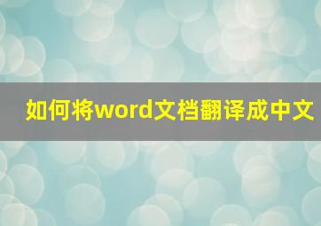 如何将word文档翻译成中文