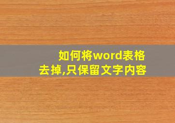 如何将word表格去掉,只保留文字内容