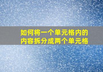 如何将一个单元格内的内容拆分成两个单元格