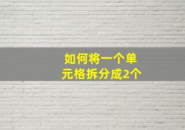 如何将一个单元格拆分成2个