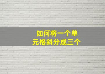 如何将一个单元格斜分成三个