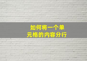 如何将一个单元格的内容分行