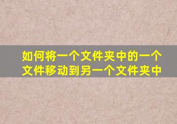 如何将一个文件夹中的一个文件移动到另一个文件夹中