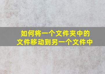 如何将一个文件夹中的文件移动到另一个文件中