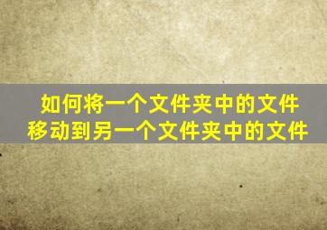 如何将一个文件夹中的文件移动到另一个文件夹中的文件