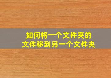 如何将一个文件夹的文件移到另一个文件夹