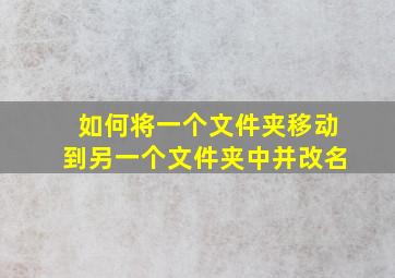 如何将一个文件夹移动到另一个文件夹中并改名