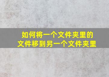 如何将一个文件夹里的文件移到另一个文件夹里