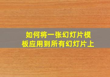 如何将一张幻灯片模板应用到所有幻灯片上