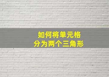 如何将单元格分为两个三角形