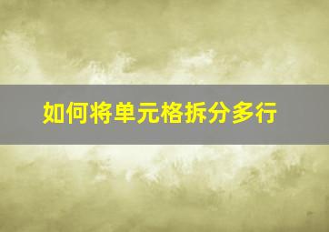 如何将单元格拆分多行