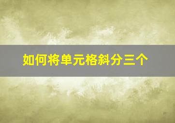 如何将单元格斜分三个