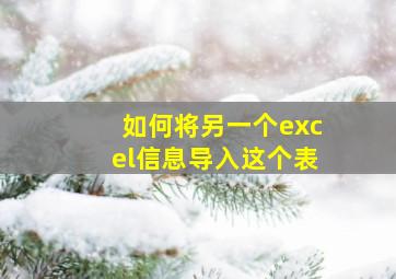 如何将另一个excel信息导入这个表