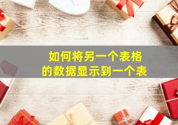 如何将另一个表格的数据显示到一个表