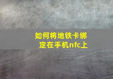 如何将地铁卡绑定在手机nfc上