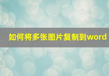 如何将多张图片复制到word