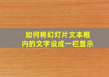 如何将幻灯片文本框内的文字设成一栏显示