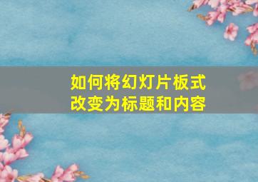 如何将幻灯片板式改变为标题和内容