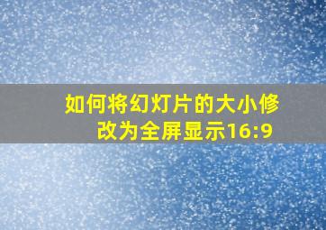 如何将幻灯片的大小修改为全屏显示16:9