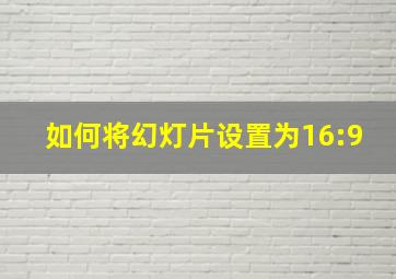 如何将幻灯片设置为16:9