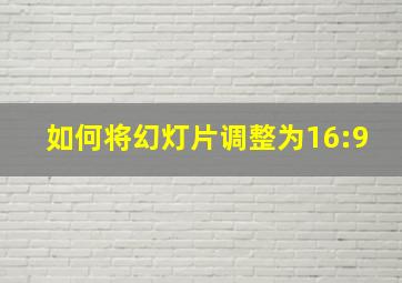 如何将幻灯片调整为16:9