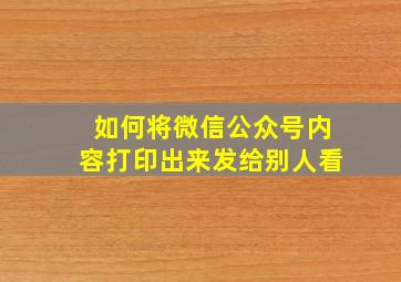 如何将微信公众号内容打印出来发给别人看