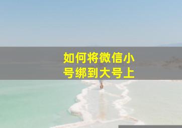 如何将微信小号绑到大号上