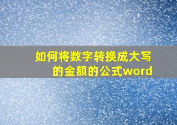 如何将数字转换成大写的金额的公式word