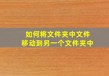 如何将文件夹中文件移动到另一个文件夹中