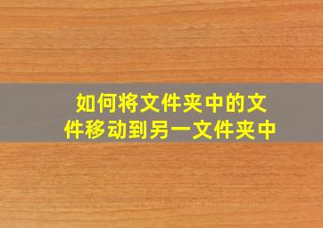 如何将文件夹中的文件移动到另一文件夹中