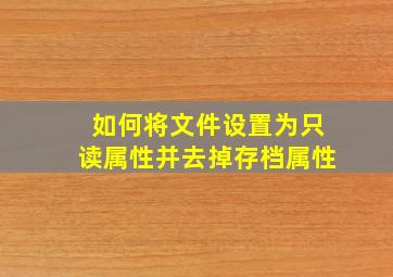 如何将文件设置为只读属性并去掉存档属性